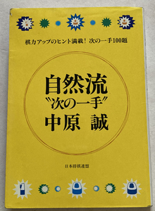自然流次の一手 棋力アップのヒント満載 次の一手100題 中原誠
