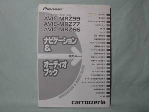 Ｔ-403 ☆ カロッツェリア ナビゲーション＆オーディオブック ☆ AVIC-MRZ99/77/66 中古【送料￥210～】