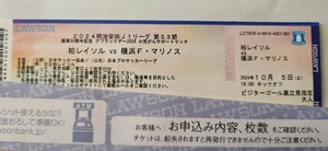 【紙チケット】柏レイソル−横浜Ｆマリノス／10/05／16:00〜／ビジターゴール裏立見指定席／大人１枚／三協フロンテア柏スタジアム