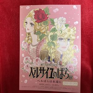 誕生50周年記念　ベルサイユのばら展　チラシ