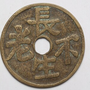 旧家蔵出し 中国古錢 清代 長生不老 銅錢 銅貨 古美術品 収集家 【AA】34.8g 53mm