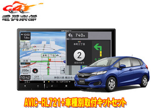 【取寄商品】カロッツェリア8V型楽ナビAVIC-RL721+KLS-H801Dフィット(GK系、GP5/GP6系)用取付キットセット