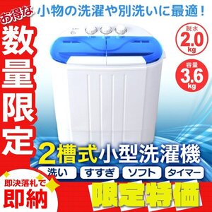 【限定セール】一年保証 コンパクト 二層式洗濯機 容量3.6kg 小型洗濯機 一人暮らし スニーカー 下着 ペット用品 別洗い 新生活 ブルー