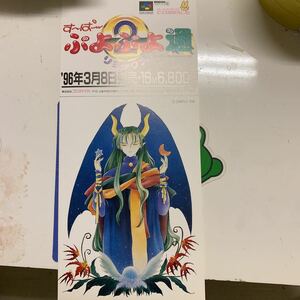 スーパーぷよぷよ通リミックス　チラシ　ポストカード