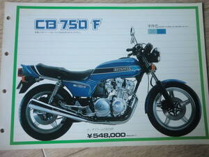 CB750F　販売店用　カタログ ホンダ 青