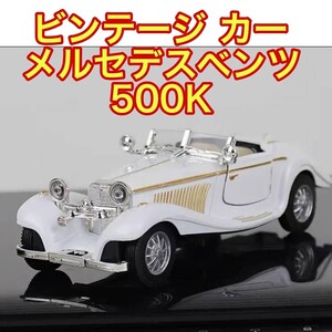 クラシックカー メルセデスベンツ 500K 1/28モデル 合金製 白色 インテリア置物に最適