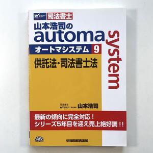 送料無料！●山本浩司のautoma system : 司法書士 9 (供託法・司法書士法)