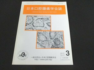 本 No1 01597 日本口腔腫瘍学会誌 2013年3月号 早期口腔癌の病理組織像とその捉え方 唾液中のバイオマーカーを用いた早期診断の可能性