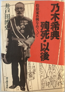 乃木希典殉死・以後 : 伯爵家再興をめぐって　井戸田博史 著　新人物往来社　1989年10月