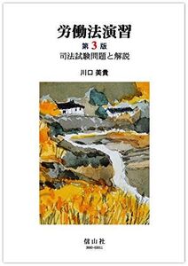 [A11713625]労働法演習(第3版)―司法試験問題と解説