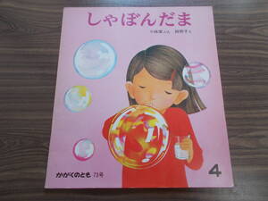 【かがくのとも/しゃぼんだま】小林実/林明子：絵/通巻７３号/折込ふろく無し/１９７５年４月号/ペーパーバック/福音館書店