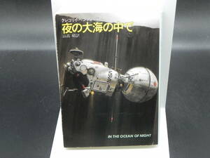 夜の大海の中で　グレゴリイ・ベンフォード　山高昭 訳　ハヤカワ文庫　LY-g2.230221