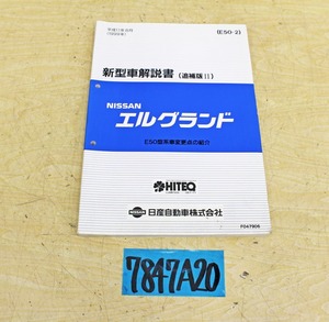 7847A20 NISSAN 日産自動車 新型車解説書 エルグランド E50型系車 追補版Ⅱ 1999年 ニッサン