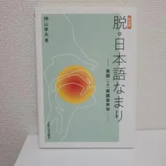 脱・日本語なまり〔新装版〕