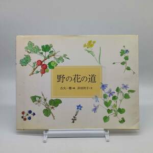 【ゆうメール送料無料】野の花の道　古谷一穂　岸田衿子　福音館書店　2011045　1202