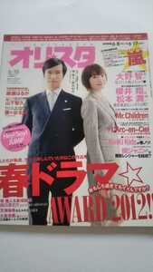 オリスタ2012 6/18綾瀬はるか 堺雅人 新垣結衣 山下智久 藤ヶ谷太輔 大野智 Hey! Say! JUMP 櫻井翔 松本潤 大倉忠義 関ジャニ∞ KinKi Kids