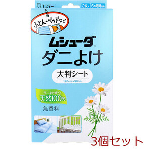 ムシューダ ダニよけ 大判シート 無香料 2枚入 3個セット