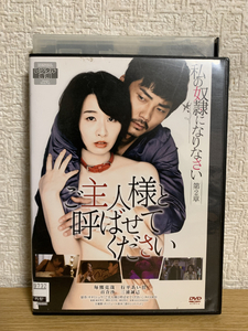 私の奴隷になりなさい 第2章 ご主人様と呼ばせてください DVD