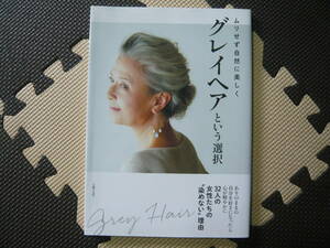 ムリせず自然に美しく　グレイヘアという選択 編者 主婦の友社 平成30年5月10日 第1刷発行 定価1500円+税