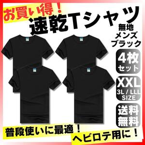 速乾Tシャツ4枚 XXL 2XL サイズ メンズブラック無地激安セットまとめ半袖