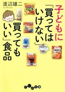 子どもに「買ってはいけない」「買ってもいい」食品 だいわ文庫/渡辺雄二(著者)