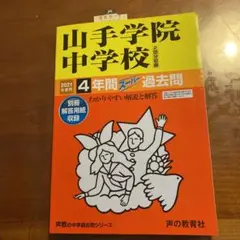 山手学院中学校 2021年度　過去問