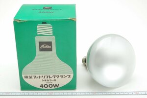 ※【未使用品】 Toshiba 東芝 PHOTO REFLECTOR LAMP フォトリフレクターランプ 100V 400W シネカラー用 箱付 c0520