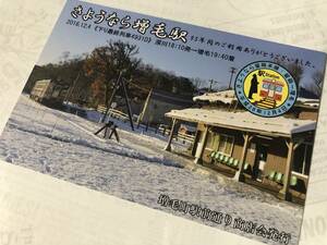 ☆.・:* JR北海道 留萌本線 さようなら増毛駅 最終日限定 記念カード・下り最終列車 4931D