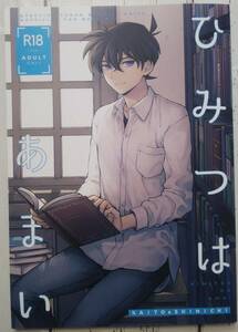 名探偵コナン 同人誌 黒羽快斗×工藤新一 快新 「ひみつはあまい」M2号 LOG