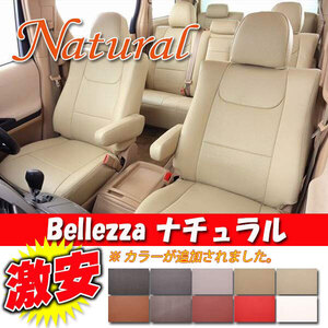 Bellezza ベレッツァ シートカバー ナチュラル アクセラスポーツ BM2AS / BM2FS / BM5AS / BM5FS / BMEFS / BMLFS H25/12-R1/5 M808