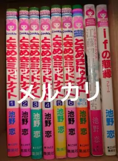 ifの額縁 ときめきトゥナイト 星のゆくえ 池野恋 全9冊