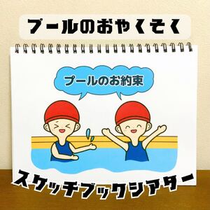 【台本付き・完成品】スケッチブックシアター「プールのお約束」(保育教材夏ルールやくそくプールあそび誕生日会プール開き）