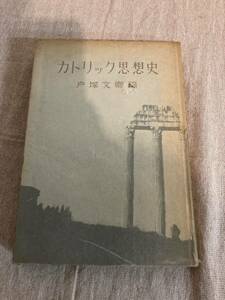 カトリック思想史　戸塚文卿編　中央出版