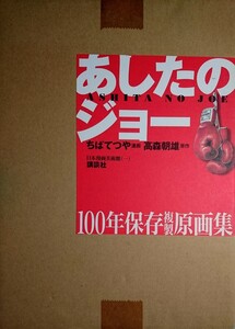 ★あしたのジョー 100年保存複製原画集 新品未開封