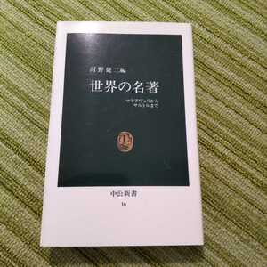 世界の名著　中公新書　河野健二　220205