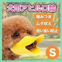 アヒル型 口輪 噛みつき防止 無駄吠え 拾い食い しつけ ペット 犬 S