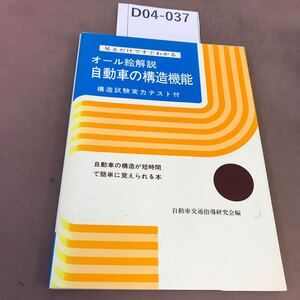 D04-037 オール絵解説 自動車の構造機能 永岡書店