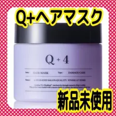 Q+ (クオリタス) アマスク 美容室専売品 ヘアトリートメント250g 新品