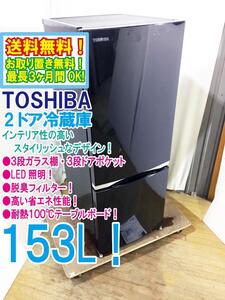 送料無料★極上超美品 中古★東芝 153L スタイリッシュなデザイン!! 耐熱100℃テーブルボード 冷蔵庫【GR-M15BS-K】EF9B