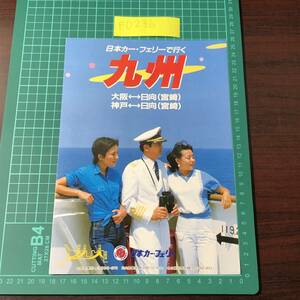 せんとぽーりあ　はまゆう　みやさき　えびの　日本カーフェリー　九州　神戸～大阪～日向　カタログ　パンフレット　【F0236】
