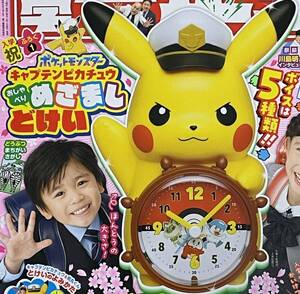  小学一年生 2024年4月号付録 ポケットモンスター キャプテンピカチュウ おしゃべりめざましどけい 目覚まし時計 アラーム付き 