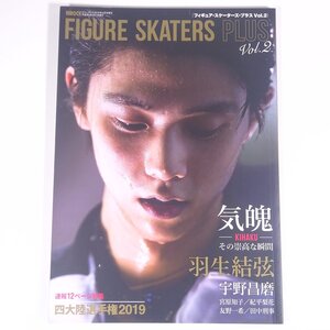 FIGURE SKATERS PLUS フィギュア・スケーターズ・プラス Vol.2 2019/4 株式会社インロック 大型本 フィギュアスケート 表紙・羽生結弦