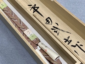 本物の逸品★◆江戸組紐帯締め平田組紐工房謹製　平田武士さん作◆日本製　『笹波紐』