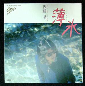 ◆中古EP盤◆因幡晃◆薄氷(うすごおり)◆La promesse d