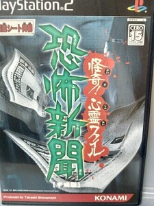 【プレステ2ソフト】怪奇心霊ファイル　恐怖新聞　動作確認済