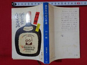 ｍ■□　新潮文庫　酒呑みの自己弁護　山口瞳著　昭和54年6刷発行　/G10