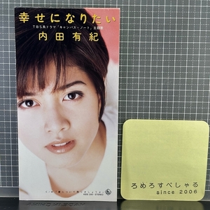 ∞○【CD♯1413】内田有紀『幸せになりたい/愛について語りましょうよ』(1996年)広瀬香美/キャンパスノート【8cmシングル/8センチ】