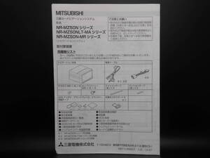 I-550 ☆ 三菱電機 取付要領書 ☆ MITSUBISI ELECTRIC NR-MZ50Nシリーズ他 中古【送料￥210～】