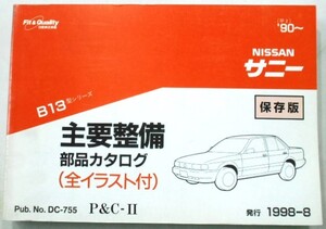 日産 SUNNY B13 1990～ 主要整備部品カタログ 保存版