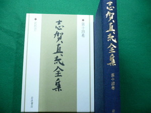 ■志賀直哉全集 第14巻　日記四　岩波書店　2000年■FAUB2019112712■